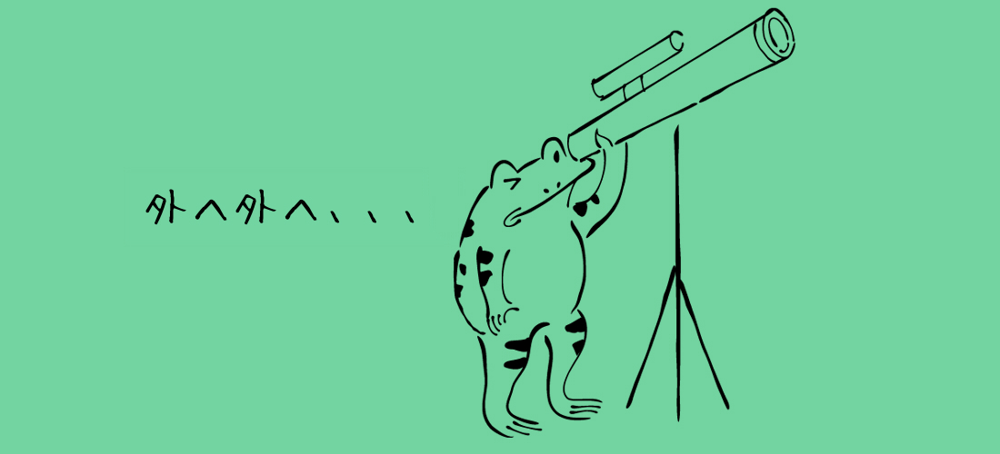望遠鏡を見るカエル